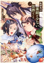 転移先は薬師が少ない世界でした７