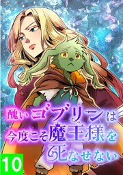 【タテヨミ】10.醜いゴブリンは、今度こそ魔王様を死なせない