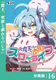 元魔王様の南国スローライフ～部下に裏切られたので、モフモフ達と楽しくスローライフするのじゃ～【分冊版】（ノヴァコミックス）１６