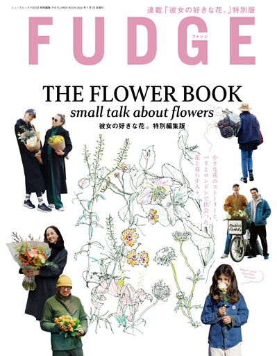 FUDGE特別編集 THE FLOWER BOOK