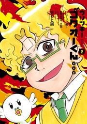 ウソツキ！ゴクオーくん完全版（２）