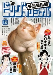 ビッグコミックオリジナル 2026年2号（2026年1月5日発売)