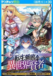 転生無敗の異世界賢者～ゲームのジョブで楽しいセカンドライフ～(話売り)　#39