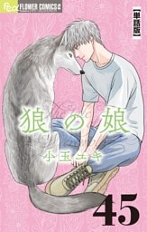 狼の娘【単話】（４５）