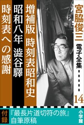 宮脇俊三 電子全集14 『増補版 時刻表昭和史／昭和八年澁谷驛／時刻表への感謝』
