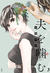 夫を噛（か）む【単話】（３）