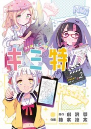 キミ特！～キミにも特撮映画が撮れる！！～（２）