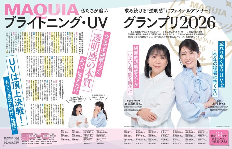 MAQUIAブライトニング・UVグランプリ2026