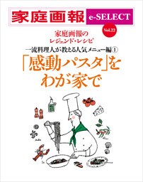 家庭画報 e-SELECT Vol.22 「感動パスタ」をわが家で
