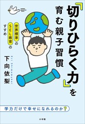 世界標準のＳＥＬ教育のすすめ　「切りひらく力」を育む親子習慣　～学力だけで幸せになれるのか？～