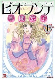 ビオランテ 上巻