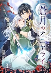 蒼月のオニヤライ 3