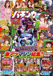 【動画無し】漫画パチンカー 2025年12月号