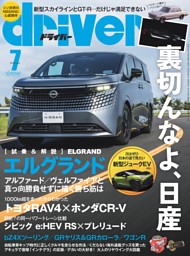 driverの最新号 | dマガジンなら2,400誌以上の人気雑誌が読み放題！