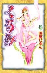 くるみ（１３）