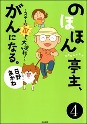 のほほん亭主、がんになる。～ステージ4から大逆転！～（分冊版）　【第4話】