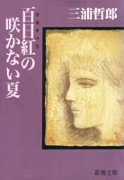 百日紅の咲かない夏（新潮文庫）