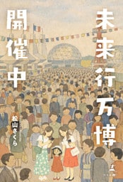 未来行万博開催中