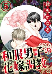 和服男子の花嫁調教（分冊版）決別の雨　【第5話】