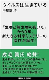 ウイルスは生きている
