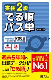 英検2級 でる順パス単 新装5訂版（音声DL付）