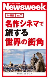 名作シネマで旅する世界の街角(ニューズウィーク日本版e-新書No.7)