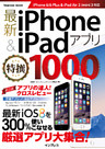 最新iPhone & iPadアプリ特撰1000
