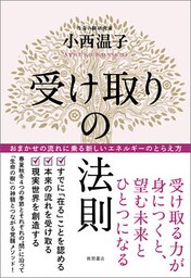 受け取りの法則 おまかせの流れに乗る新しいエネルギーのとらえ方