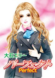 パーフェクト-Perfect- 1巻