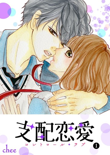 支配恋愛—コントロール・ラブ—