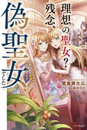 理想の聖女？　残念、偽聖女でした！　～クソオブザイヤーと呼ばれた悪役に転生したんだが～