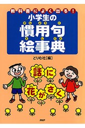 教科書によく出る！小学生の慣用句絵事典