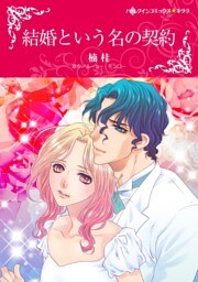 結婚という名の契約【分冊】 2巻