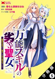 万能スキルの劣等聖女～器用すぎるので貧乏にはなりませんでした～（コミック） 分冊版 5