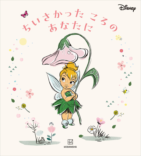 ディズニー　ちいさかった　ころの　あなたに