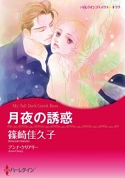 月夜の誘惑【分冊】 12巻