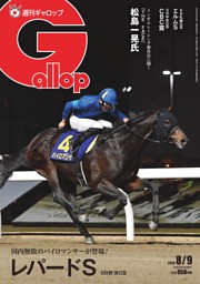 週刊Gallopの最新号 | dマガジンなら2,400誌以上の人気雑誌が読み放題！