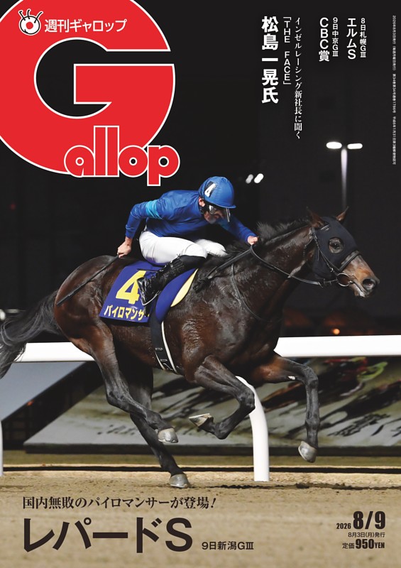 週刊Gallop 2026年8月9日号