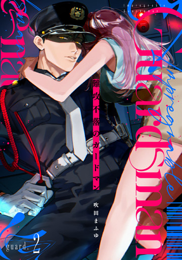 難攻不落のガードマン guard.2《カノンミア》