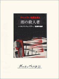 レイモンド・チャンドラー短編全集 4冊セット　絶版　希少品 雨の殺人者 チャンドラー短編全集 (4) 創元推理文庫 (131‐6) (創