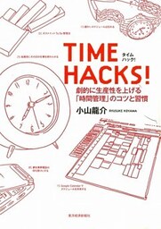 ＴＩＭＥ　ＨＡＣＫＳ！　劇的に生産性を上げる「時間管理」のコツと習慣