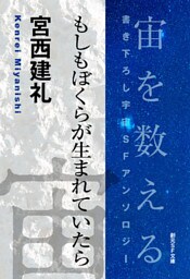 もしもぼくらが生まれていたら-Space : The Anthology of SOGEN SF Short Story Prize Winners-