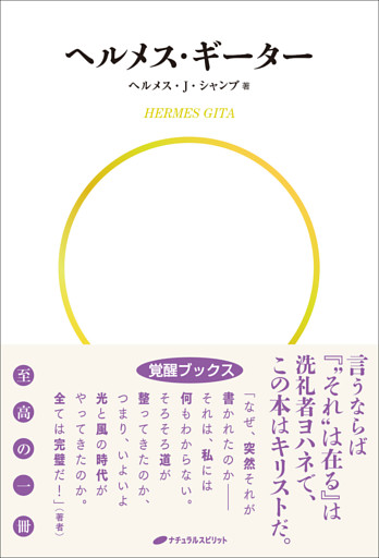 ヘルメス・ギーター (覚醒ブックス)