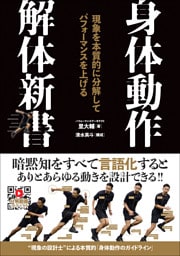 身体動作解体新書 現象を本質的に分解してパフォーマンスを上げる