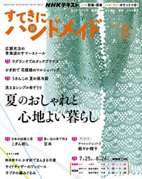 NHK すてきにハンドメイド 2026年8月号