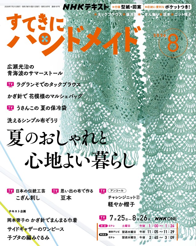 NHK すてきにハンドメイド 2026年8月号