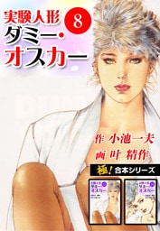 【極！合本シリーズ】実験人形ダミー・オスカー8巻