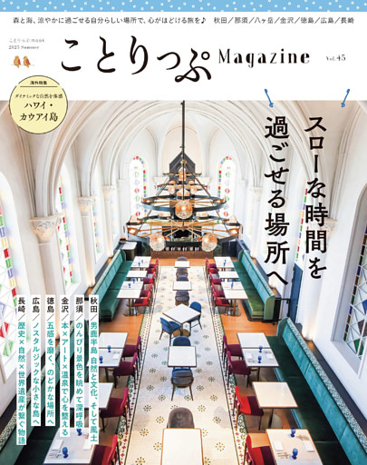 ことりっぷマガジン Vol.45 2025夏