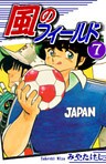 風のフィールド(7)