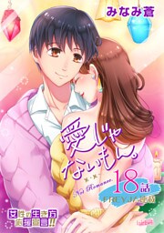 愛じゃないもん。 18話  この腕の中に
